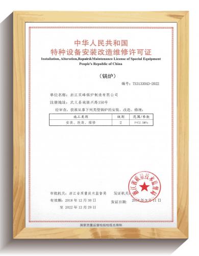 特種設(shè)備安裝改造維修許可證