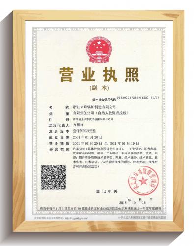 雙峰鍋爐營業(yè)執(zhí)照