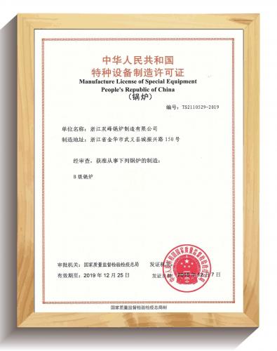 雙峰鍋爐B級鍋爐制造資質(zhì)